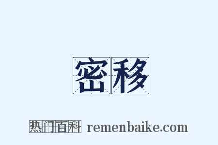 密移是什么意思的图片